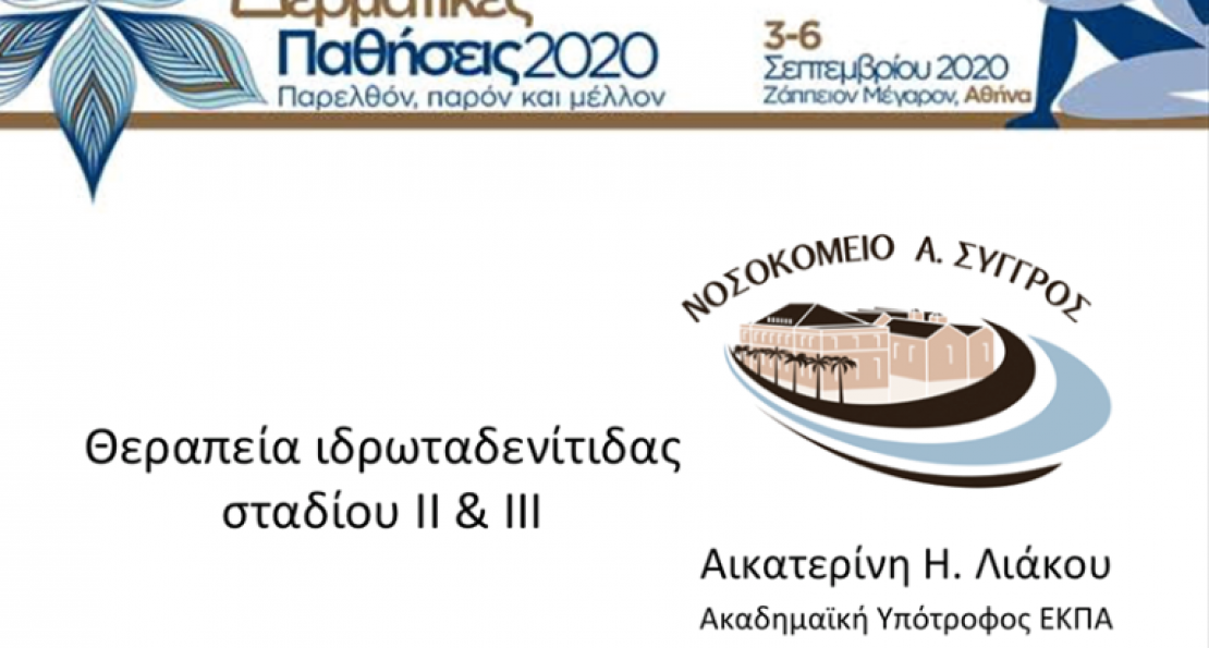 Ομιλία στο Πανελλήνιο Συνέδριο 